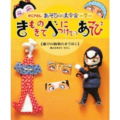 かこさとしあそびの大宇宙　７　きものきてべにつけてのあそび　遊びの仮装たまてばこ