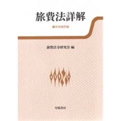 旅費法詳解　第３次改訂版