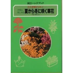 夏から冬に咲く草花　手軽に楽しめる　ここがポイント！