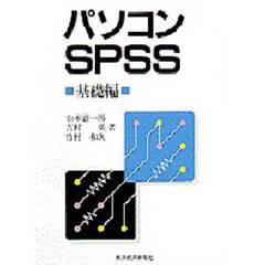 パソコンＳＰＳＳ　基礎編