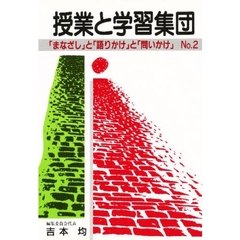 授業と学習集団　第２号　「まなざし」と「語りかけ」と「問いかけ」　子どもに「居場所」と「学問」を