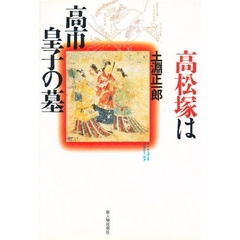 高松塚は高市皇子の墓