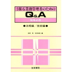 改訂　採石業務管理者のためのＱ＆Ａ