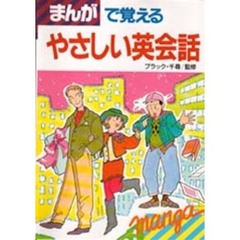 まんがで覚えるやさしい英会話