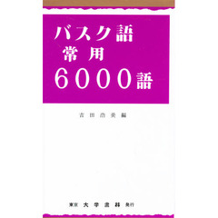 バスク語常用６０００語