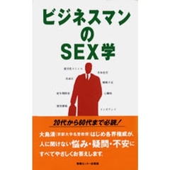 ビジネスマンのＳＥＸ学　働き盛りに贈るヘルシーＳＥＸのすすめ