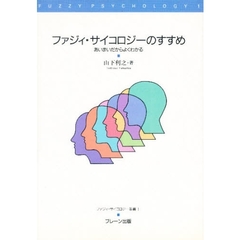 ファジィ・サイコロジーのすすめ　あいまいだからよくわかる