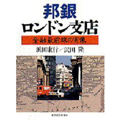 邦銀ロンドン支店　金融最前線の実像
