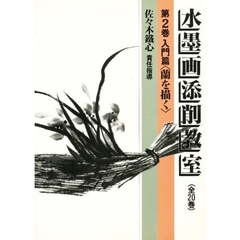 水墨画添削教室　第２巻　入門篇　蘭を描く