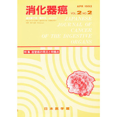 消化器癌　ＶＯＬ．２　ＮＯ．２
