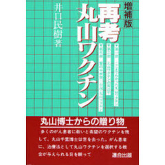 再考丸山ワクチン　増補版