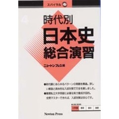 時代別日本史総合演習