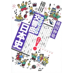 横田の交響曲日本史
