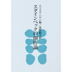 スタインベックの創作論