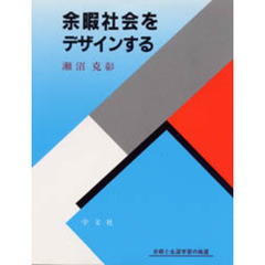 余暇社会をデザインする　余暇と生涯学習の推進