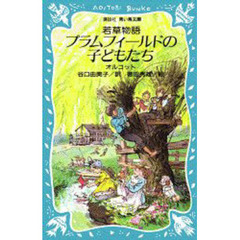 プラムフィールドの子どもたち　若草物語
