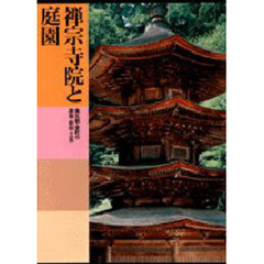 日本美術全集　第１１巻　禅宗寺院と庭園　南北朝・室町の建築・彫刻・工芸　付：日本美術の技法（１枚）