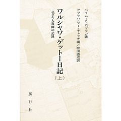 ワルシャワ・ゲットー日記　ユダヤ人教師の記録　上
