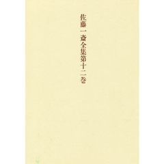 佐藤一斎全集　第１２巻　言志四録　下