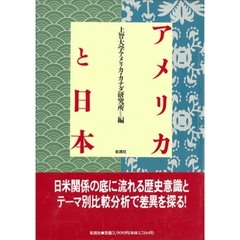 アメリカと日本