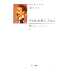 失われた時を求めて　７　第四篇　ソドムとゴモラ　２