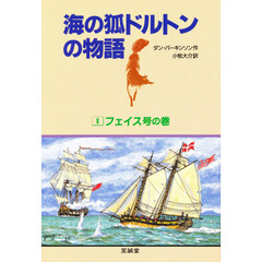 海の狐ドルトンの物語　１　フェイス号の巻