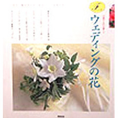 ウェディングの花　花屋さんの仕事　２