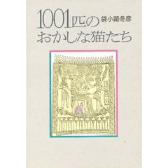 １００１匹のおかしな猫たち