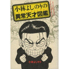 小林よしのりの異常天才図鑑