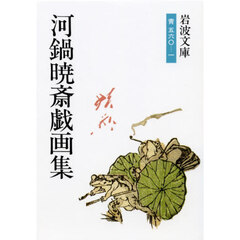 河鍋暁斎戯画集
