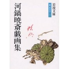 河鍋暁斎戯画集