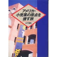アメリカ・小売業の原点を捜す旅