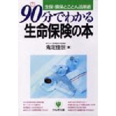 ９０分でわかる生命保険の本　生保・損保とことん活用術