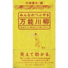 みんなのつぶやき万能川柳　生きにくい時代によく効くクスリ