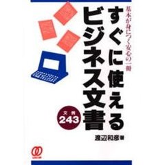 すぐに使えるビジネス文書　文例２４３