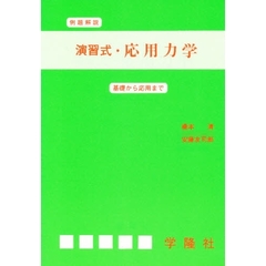 演習式・応用力学