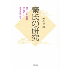 秦氏の研究　日本の文化と信仰に深く関与した渡来集団の研究
