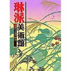 琳派美術館　３　抱一と江戸琳派