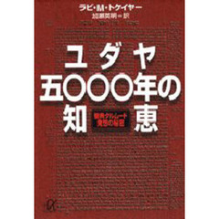 ユダヤ五〇〇〇年の知恵　聖典タルムード発想の秘密