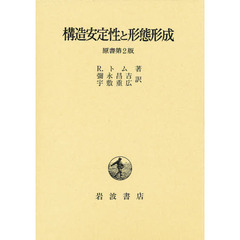 構造安定性と形態形成