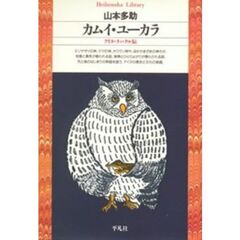 カムイ・ユーカラ　アイヌ・ラッ・クル伝