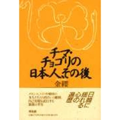 チマ・チョゴリの日本人、その後