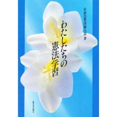 わたしたちの憲法学習