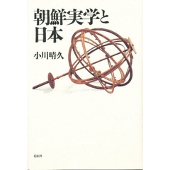 朝鮮実学と日本