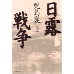 日露戦争　２