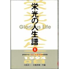 栄光の人生譜　１