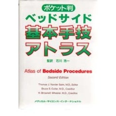 ベッドサイド基本手技アトラス