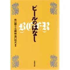 ビールのはなし