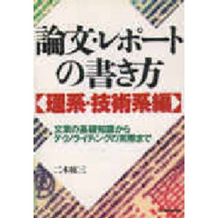 論文・レポートの書き方　理系・技術系編　文章の基礎知識からテクノライティングの実際まで