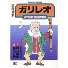 ガリレオ　近代科学・この知的冒険　コミック